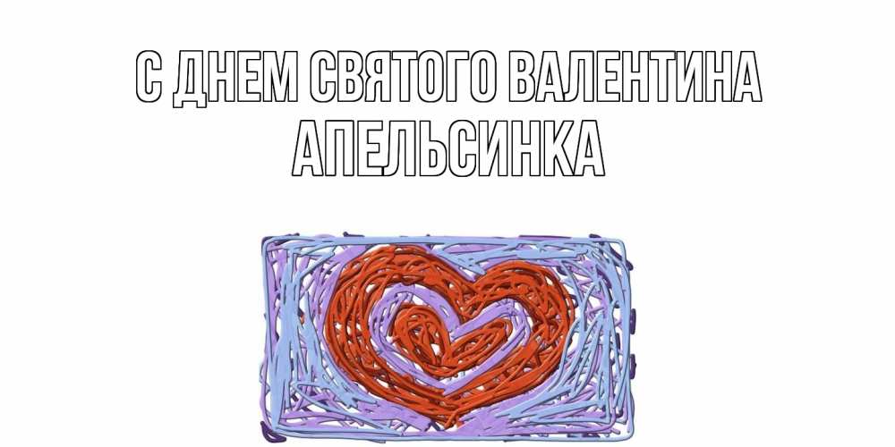 Открытка на каждый день с именем, апельсинка С днем Святого Валентина красное сердечко для валентинки Прикольная открытка с пожеланием онлайн скачать бесплатно 