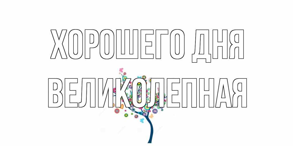 Открытка на каждый день с именем, великолепная Хорошего дня открытка на каждый день Прикольная открытка с пожеланием онлайн скачать бесплатно 