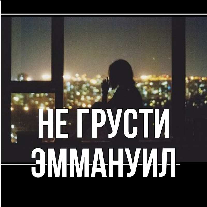 Картинка Не грусти, Эммануил