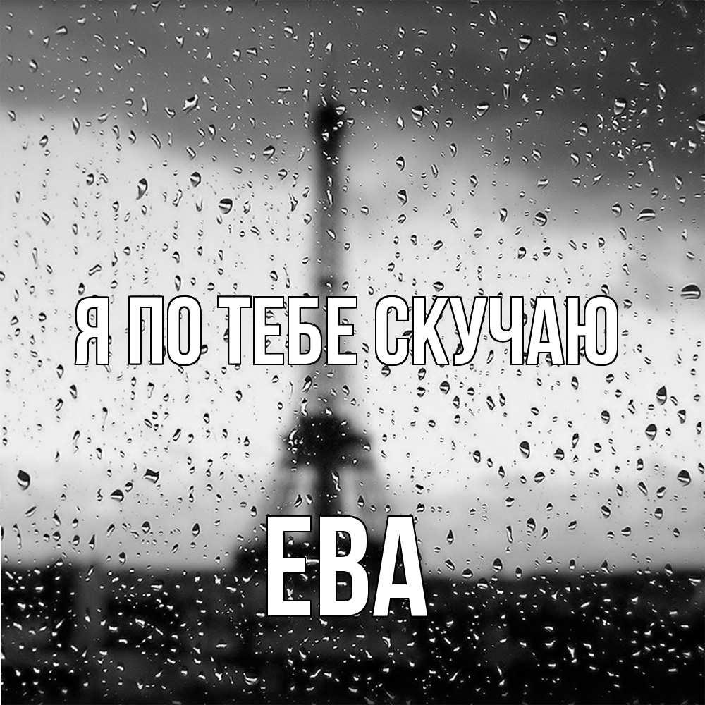 Открытка на каждый день с именем, Ева Я по тебе скучаю башня Прикольная открытка с пожеланием онлайн скачать бесплатно 