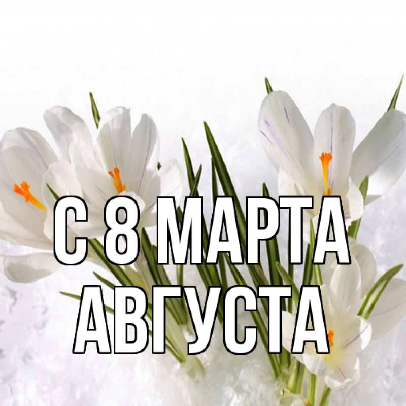 Картинка C 8 МАРТА, Августа