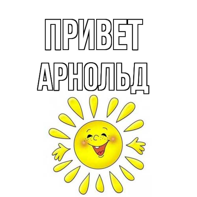 Картинка Привет, Арнольд