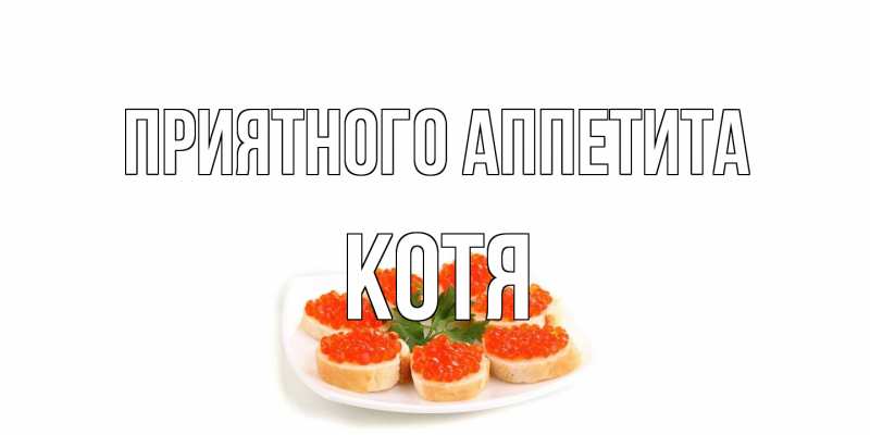 Открытка с именем, Котя, Приятного аппетита
