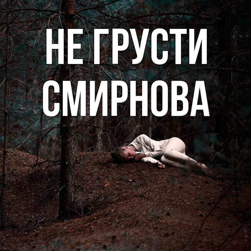 Картинка Не грусти, Смирнова