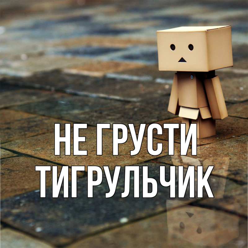 Картинка Не грусти, Тигpульчик