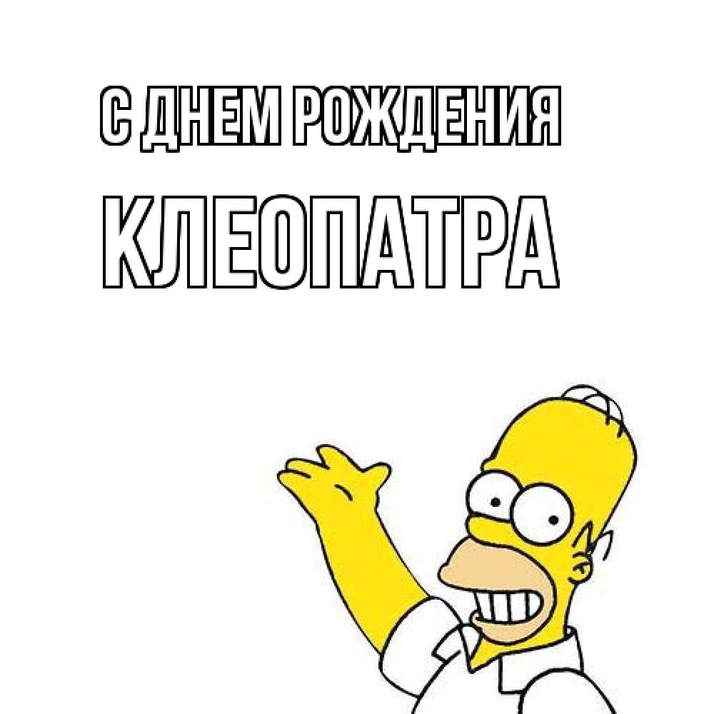 Открытка на каждый день с именем, Клеопатра С днем рождения Поздравления Прикольная открытка с пожеланием онлайн скачать бесплатно 