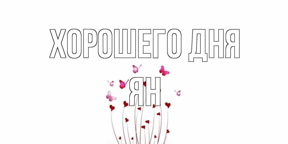 Открытка на каждый день с именем, Ян Хорошего дня отличного дня Прикольная открытка с пожеланием онлайн скачать бесплатно 
