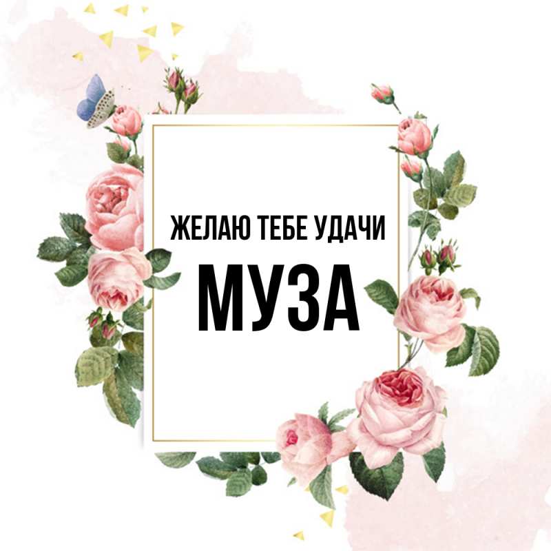 Картинка Желаю тебе удачи, Муза