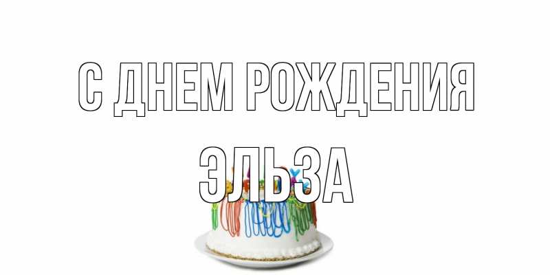 Картинка С днем рождения, Эльза