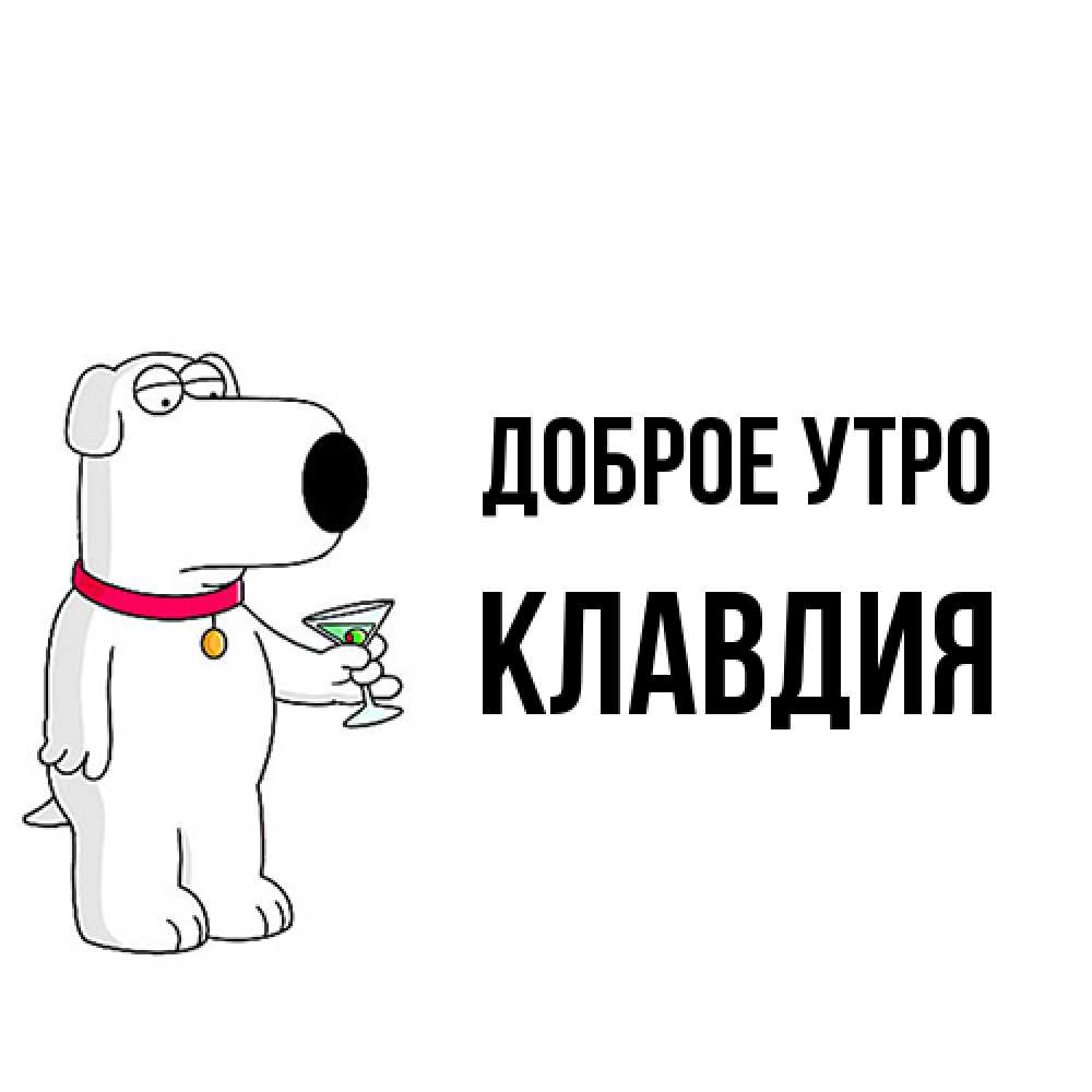 Открытка на каждый день с именем, Клавдия Доброе утро герои мультфильмов белый пес Прикольная открытка с пожеланием онлайн скачать бесплатно 