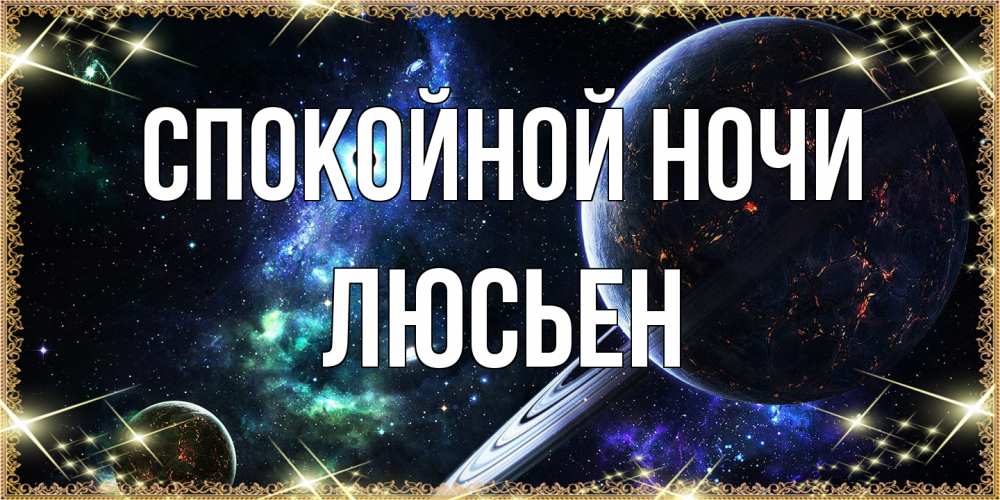 Открытка на каждый день с именем, Люсьен Спокойной ночи сладких снов и спокойной ночи Прикольная открытка с пожеланием онлайн скачать бесплатно 