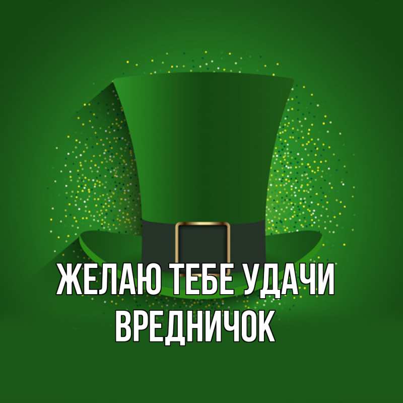 Картинка Желаю тебе удачи, Вредничок