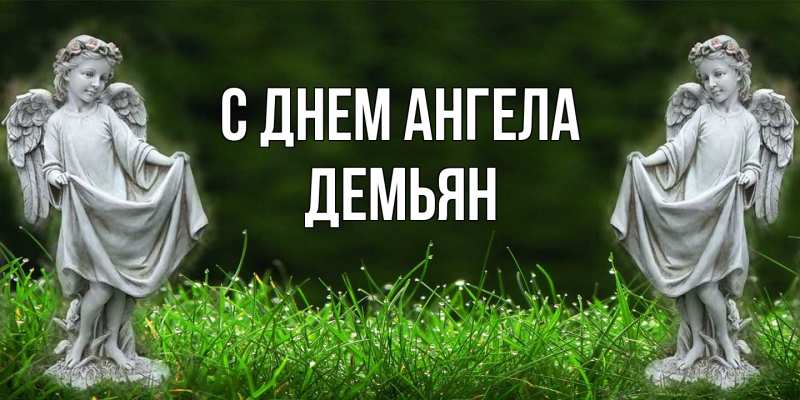 Картинка С днем ангела, Демьян