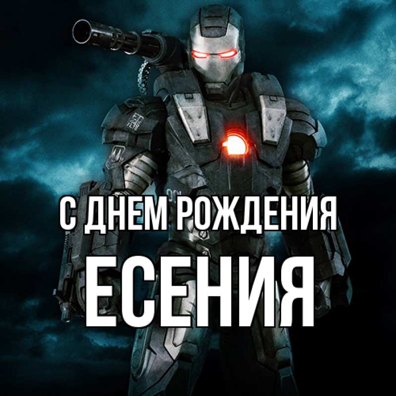 Картинка С днем рождения, Есения