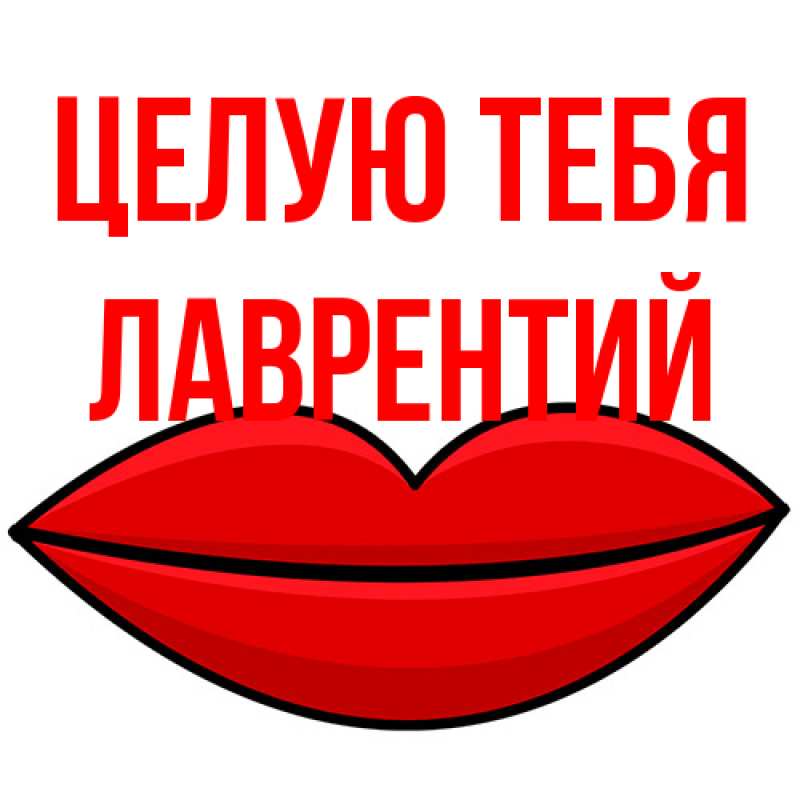 Картинка Целую тебя, Лаврентий