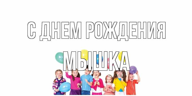 Картинка С днем рождения, Мышка
