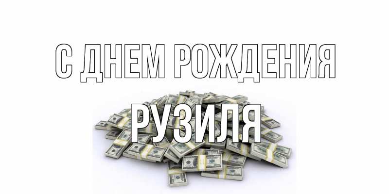 Картинка С днем рождения, Рузиля