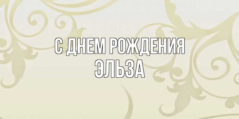 Картинка С днем рождения, Эльза