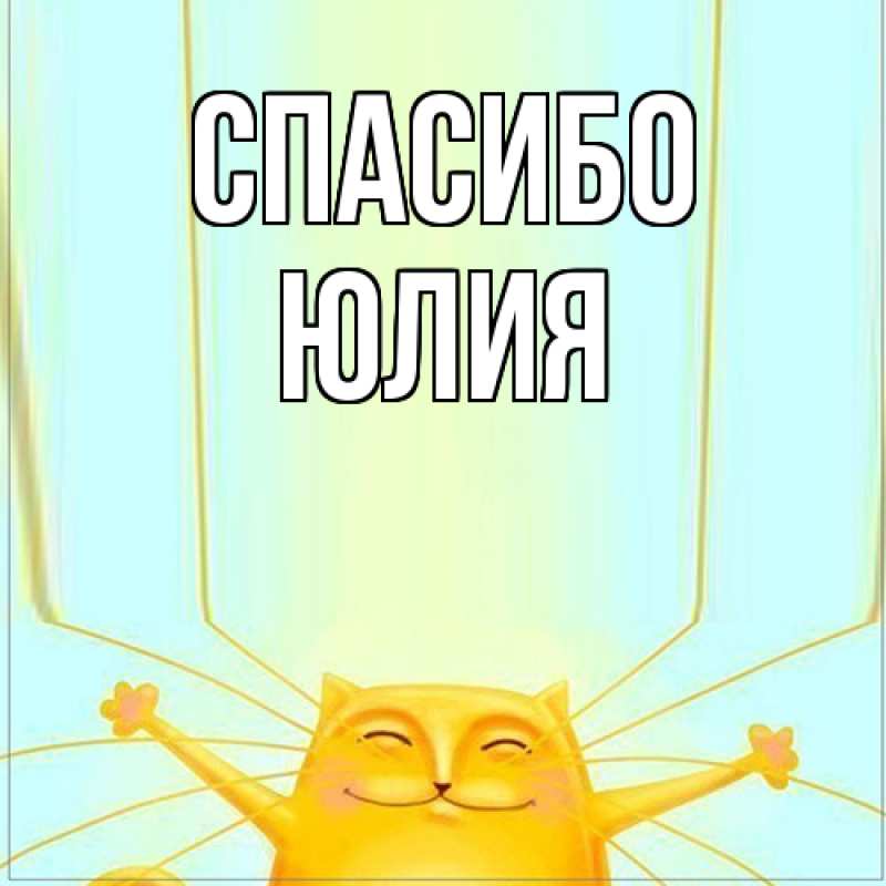 Картинка Спасибо, Юлия