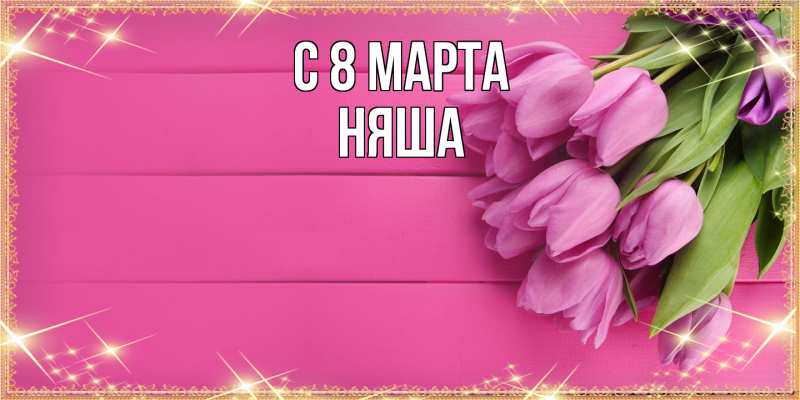 Картинка C 8 МАРТА, няша