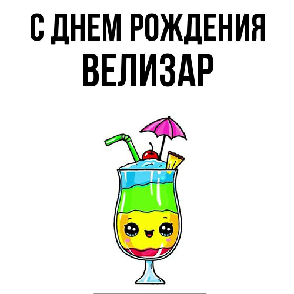 Открытка на каждый день с именем, Велизар С днем рождения с зонтиком Прикольная открытка с пожеланием онлайн скачать бесплатно 