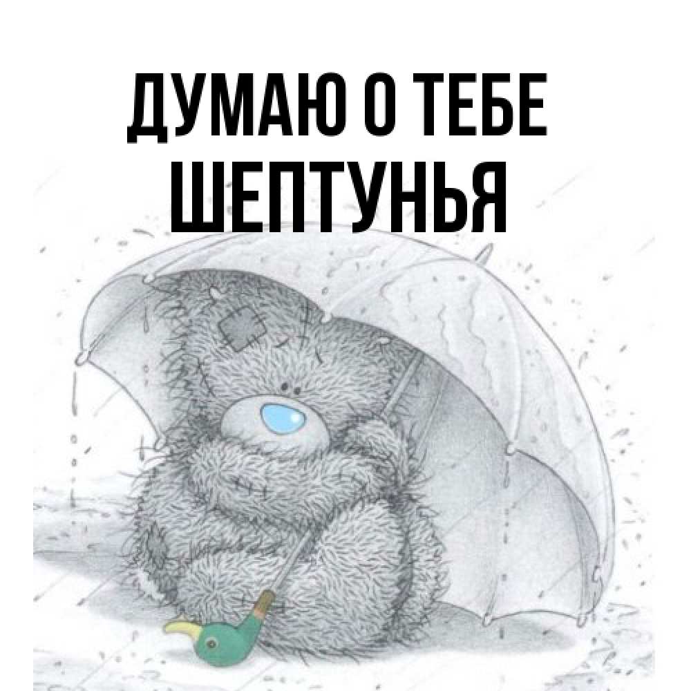 Открытка на каждый день с именем, Шептунья Думаю о тебе весеннее или осеннее настроение Прикольная открытка с пожеланием онлайн скачать бесплатно 