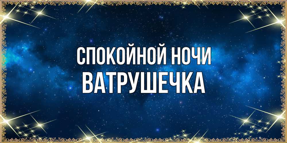 Открытка на каждый день с именем, ватрушечка Спокойной ночи спи моя радость усни Прикольная открытка с пожеланием онлайн скачать бесплатно 