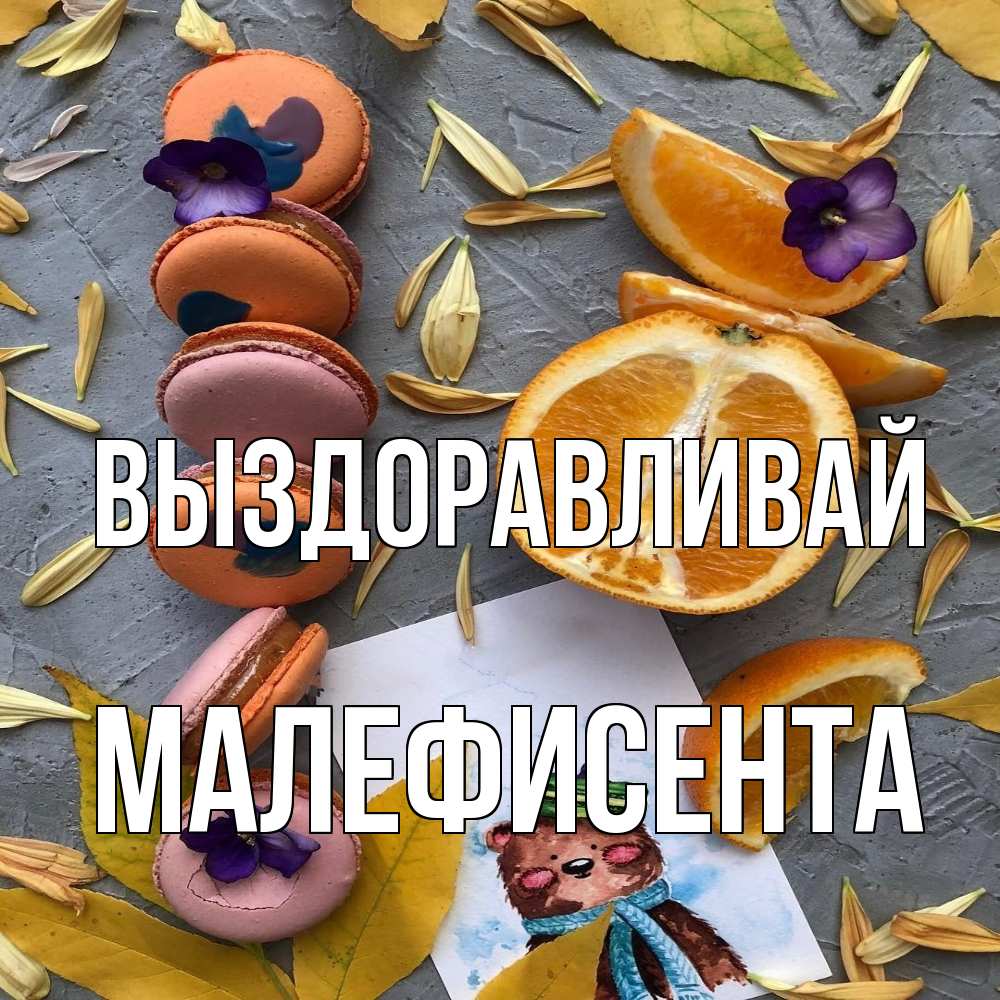 Открытка на каждый день с именем, Малефисента Выздоравливай не болейте Прикольная открытка с пожеланием онлайн скачать бесплатно 