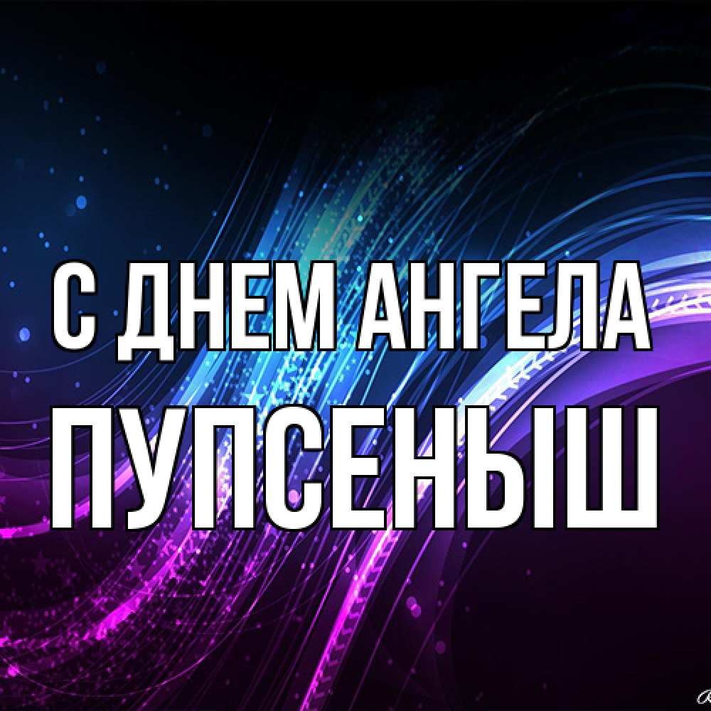Открытка на каждый день с именем, пупсеныш С днем ангела фиолетовый фон Прикольная открытка с пожеланием онлайн скачать бесплатно 