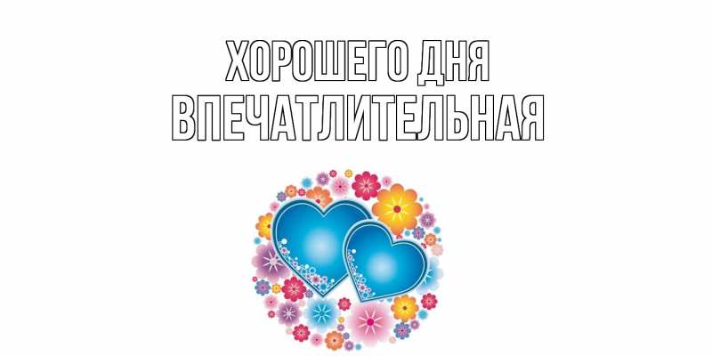 Картинка Хорошего дня, впечатлительная