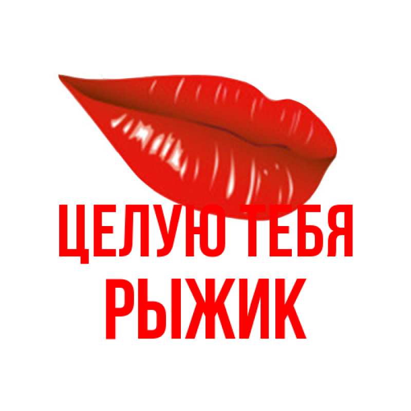 Картинка Целую тебя, рыжик