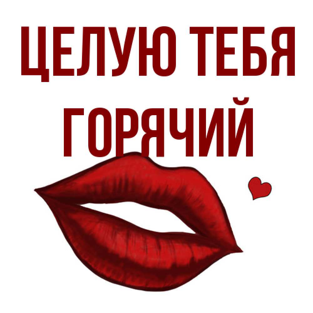 Открытка на каждый день с именем, Горячий Целую тебя сердечко и губы целуют Прикольная открытка с пожеланием онлайн скачать бесплатно 
