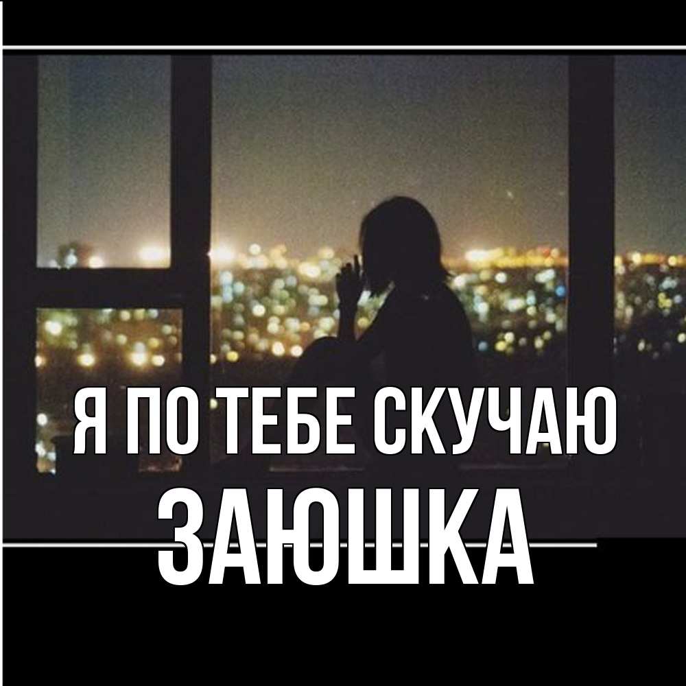 Открытка на каждый день с именем, Заюшка Я по тебе скучаю у окна Прикольная открытка с пожеланием онлайн скачать бесплатно 