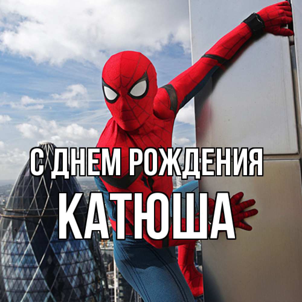 Открытка на каждый день с именем, Катюша С днем рождения Марвел Прикольная открытка с пожеланием онлайн скачать бесплатно 