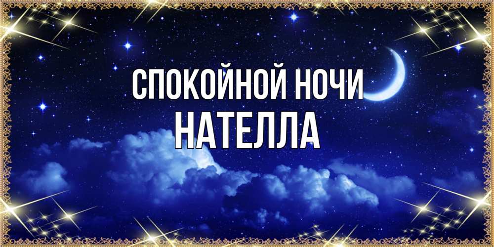 Открытка на каждый день с именем, Нателла Спокойной ночи хорошо выспаться и удачной ночи Прикольная открытка с пожеланием онлайн скачать бесплатно 