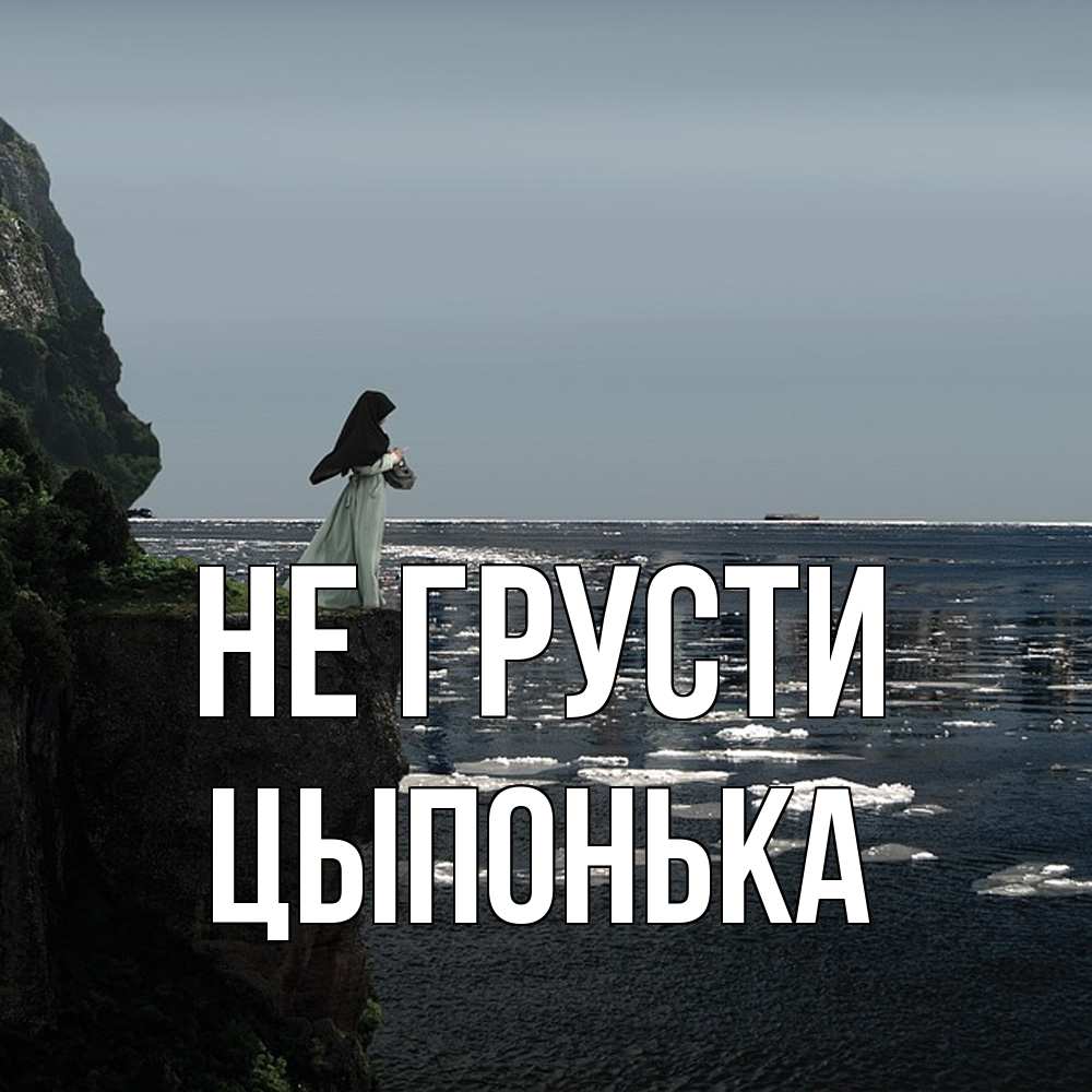 Открытка на каждый день с именем, Цыпонька Не грусти весна лед тает Прикольная открытка с пожеланием онлайн скачать бесплатно 