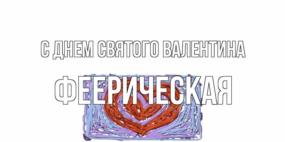 Открытка на каждый день с именем, феерическая С днем Святого Валентина красное сердечко для валентинки Прикольная открытка с пожеланием онлайн скачать бесплатно 