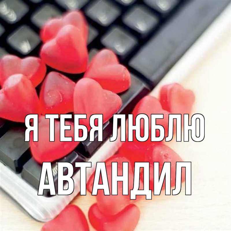 Картинка Я тебя люблю, Автандил