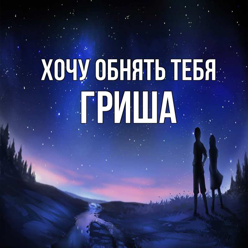 Картинка Хочу обнять тебя, Гриша
