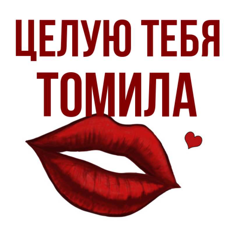 Открытка с именем, Томила, Целую тебя