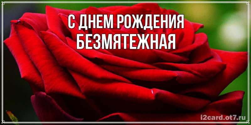 Картинка С днем рождения, безмятежная