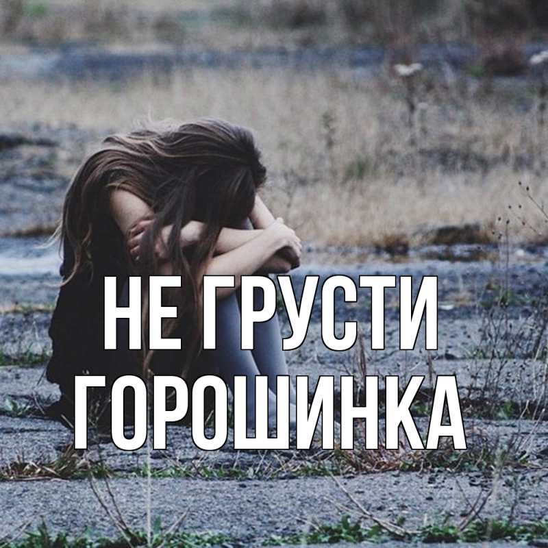 Картинка Не грусти, горошинка