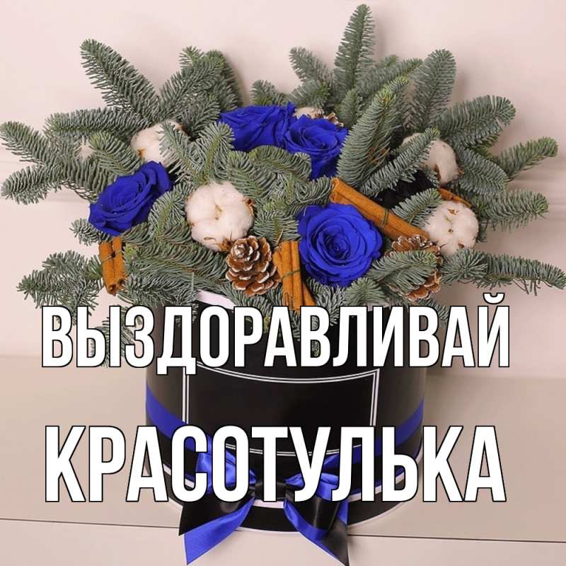 Картинка Выздоравливай, красотулька