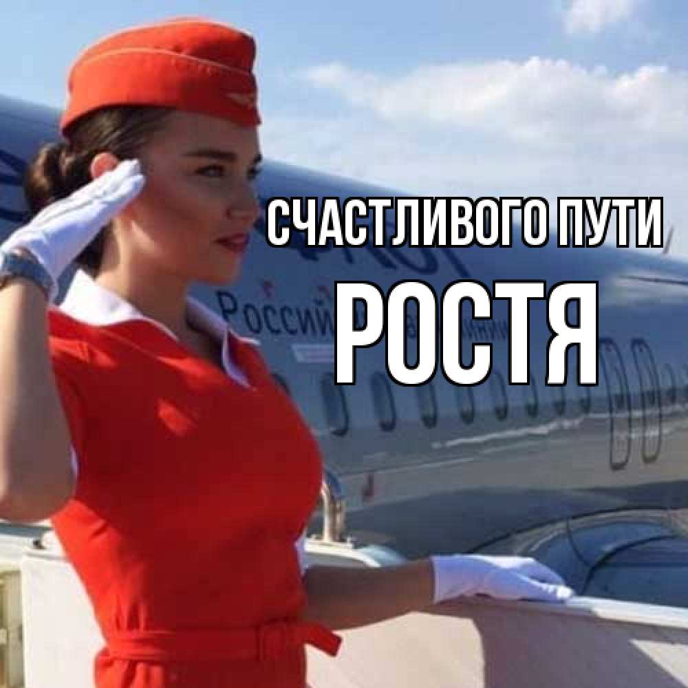 Открытка на каждый день с именем, Ростя Счастливого пути чудесного полета Прикольная открытка с пожеланием онлайн скачать бесплатно 