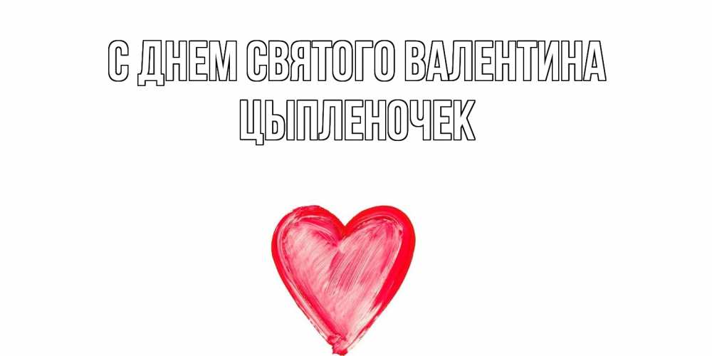 Открытка на каждый день с именем, Цыпленочек С днем Святого Валентина сердце нарисованное Прикольная открытка с пожеланием онлайн скачать бесплатно 