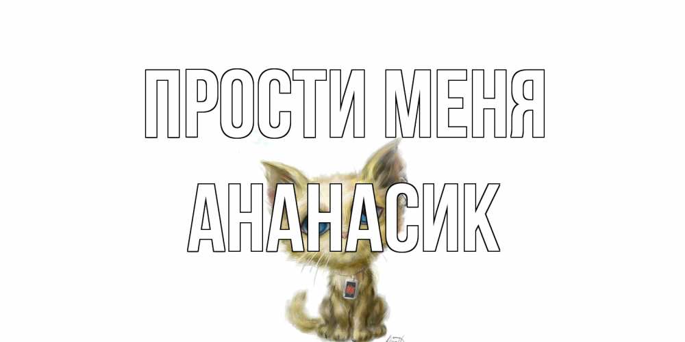 Открытка на каждый день с именем, ананасик Прости меня прости меня открытка с котиком Прикольная открытка с пожеланием онлайн скачать бесплатно 