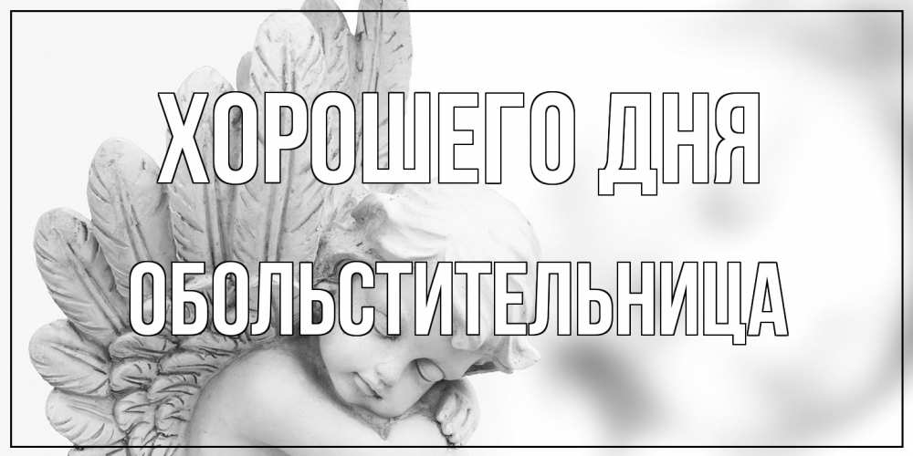 Открытка на каждый день с именем, обольстительница Хорошего дня открытка с ангелом на каждый день Прикольная открытка с пожеланием онлайн скачать бесплатно 