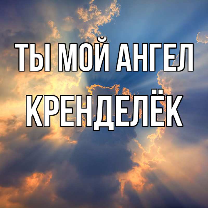 Картинка Ты мой ангел, Кренделёк