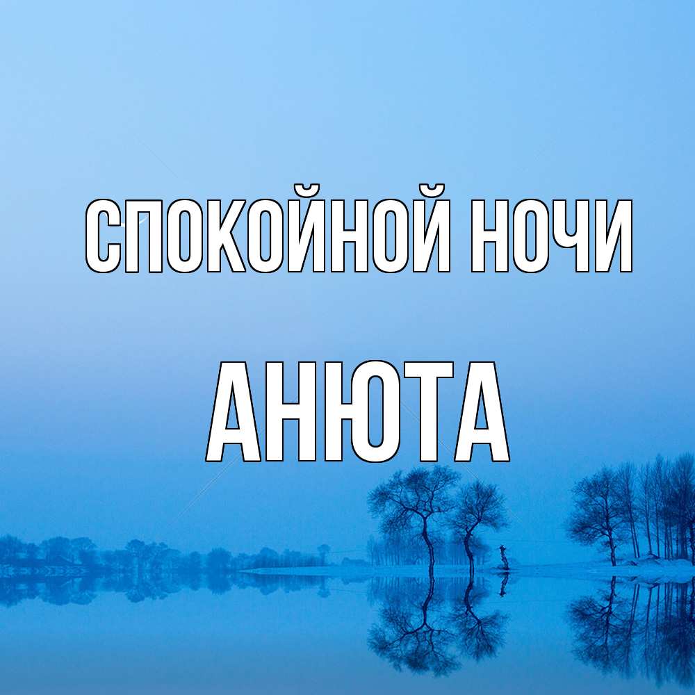 Открытка на каждый день с именем, Анюта Спокойной ночи весна Прикольная открытка с пожеланием онлайн скачать бесплатно 