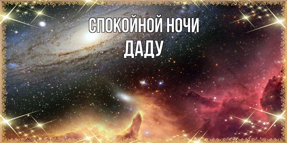 Открытка на каждый день с именем, Даду Спокойной ночи пожелание спокойного сна Прикольная открытка с пожеланием онлайн скачать бесплатно 